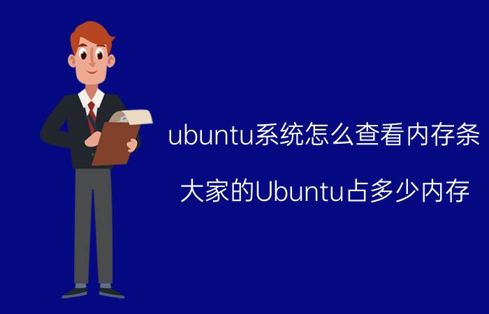 ubuntu系统怎么查看内存条 大家的Ubuntu占多少内存？